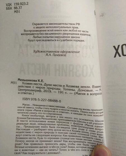 Фотография книги "Меньшикова: Хозяин места. Духи места и Хозяева земли. Взаимодействие с миром природы. Тотемы. Домовые"