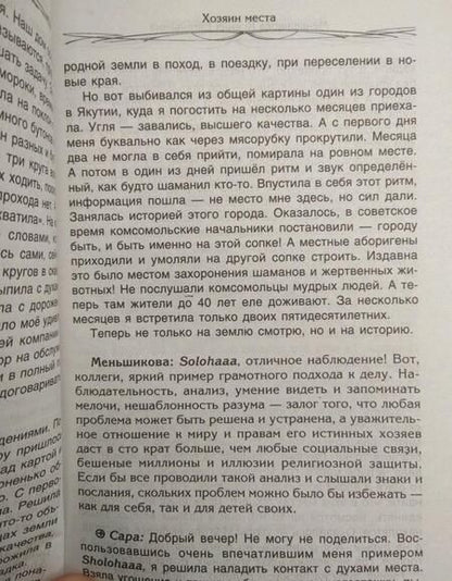 Фотография книги "Меньшикова: Хозяин места. Духи места и Хозяева земли. Взаимодействие с миром природы. Тотемы. Домовые"