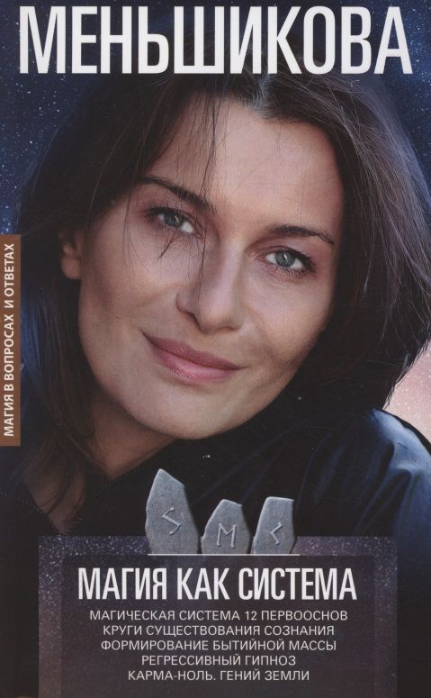 Обложка книги "Меньшикова: Магия как система. Магическая система 12 первооснов. Круги существования сознания"