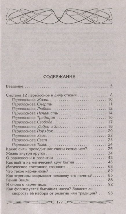 Фотография книги "Меньшикова: Магия как система. Магическая система 12 первооснов. Круги существования сознания"