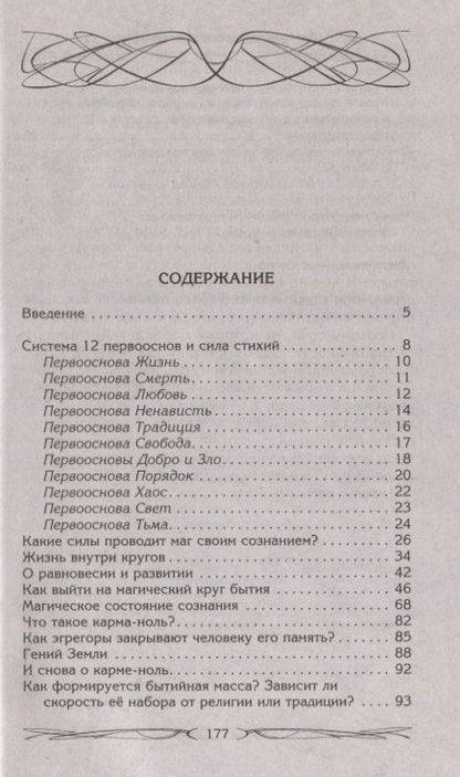 Фотография книги "Меньшикова: Магия как система. Магическая система 12 первооснов. Круги существования сознания"