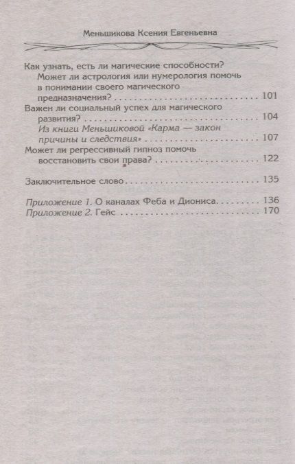 Фотография книги "Меньшикова: Магия как система. Магическая система 12 первооснов. Круги существования сознания"