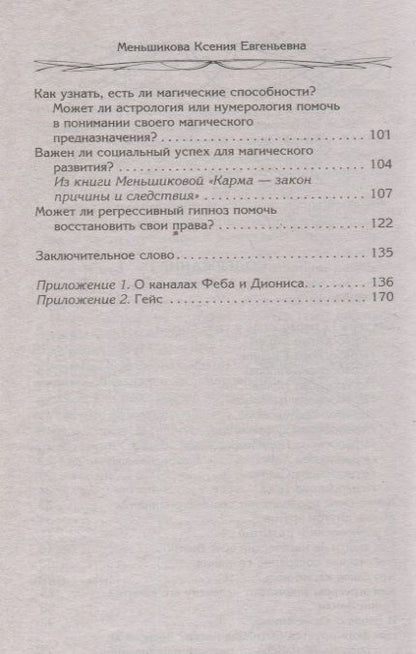 Фотография книги "Меньшикова: Магия как система. Магическая система 12 первооснов. Круги существования сознания"