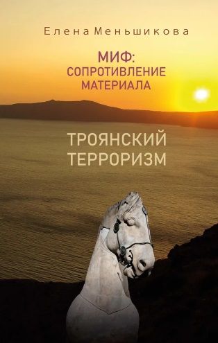 Обложка книги "Меньшикова: Миф: сопротивление материала. Троянский терроризм"