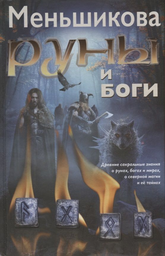 Обложка книги "Меньшикова: Руны и боги. Древние сакральные знания о рунах, богах и мирах, о северной магии и ее тайнах"