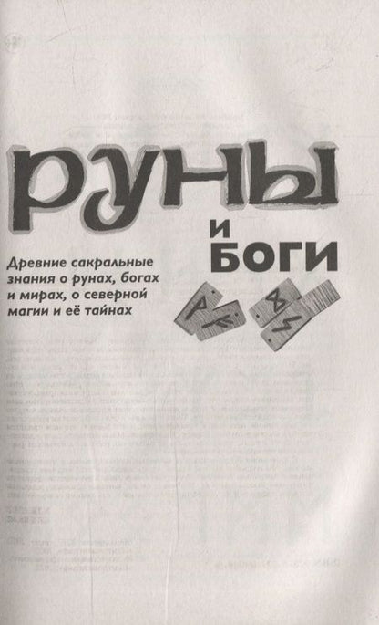 Фотография книги "Меньшикова: Руны и боги. Древние сакральные знания о рунах, богах и мирах, о северной магии и ее тайнах"