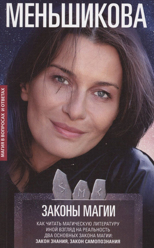 Обложка книги "Меньшикова: Законы магии. Как читать магическую литературу. Иной взгляд на реальность"