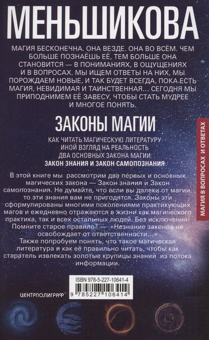 Фотография книги "Меньшикова: Законы магии. Как читать магическую литературу. Иной взгляд на реальность"