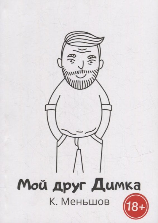 Обложка книги "Меньшов: Мой друг Димка"