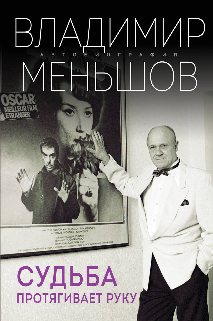 Обложка книги "Меньшов: Судьба протягивает руку"