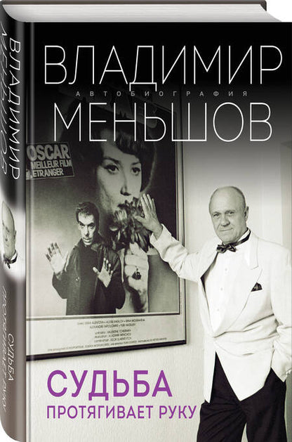 Фотография книги "Меньшов: Судьба протягивает руку"