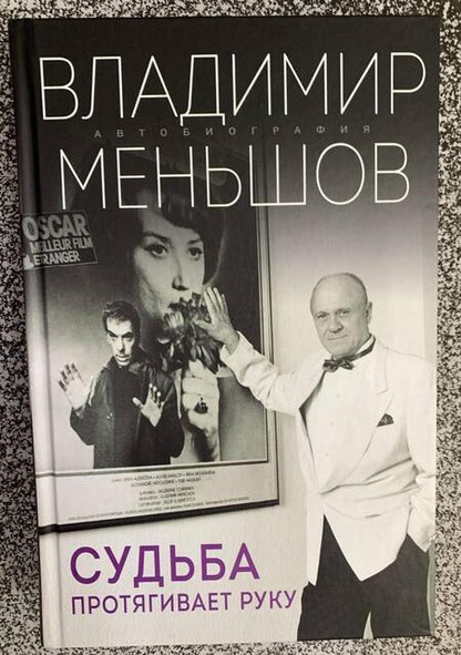 Фотография книги "Меньшов: Судьба протягивает руку"