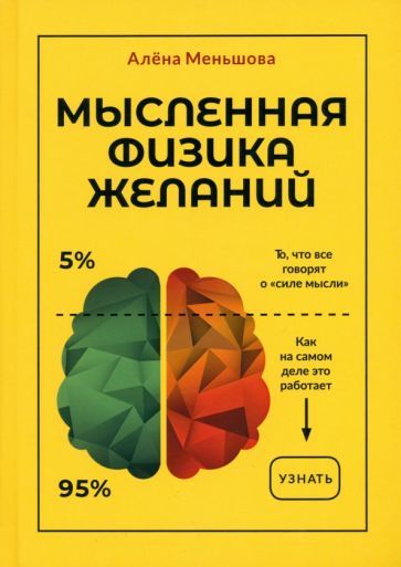 Обложка книги "Меньшова: Мысленная физика желаний"