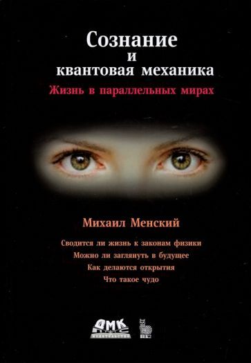 Обложка книги "Менский: Сознание и квантовая механика"