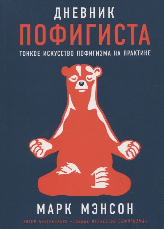 Обложка книги "Мэнсон: Дневник пофигиста: Тонкое искусство пофигизма на практике"