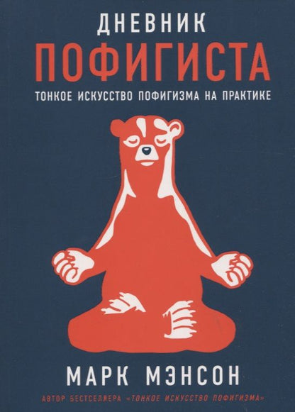 Обложка книги "Мэнсон: Дневник пофигиста: Тонкое искусство пофигизма на практике"