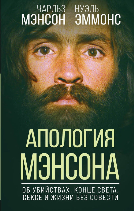 Обложка книги "Мэнсон, Эммонс: Апология Мэнсона. Об убийствах, конце света, сексе и жизни без совести"