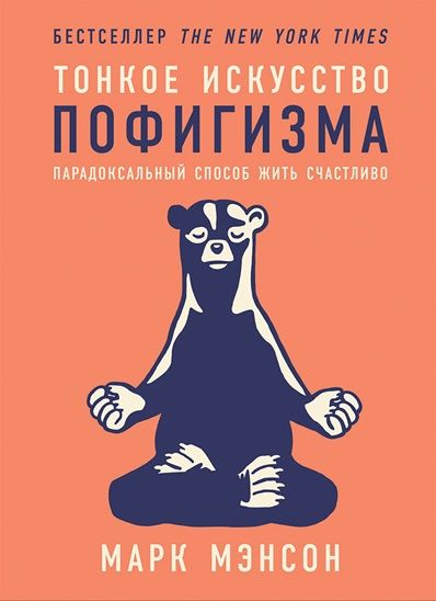 Обложка книги "Мэнсон: Тонкое искусство пофигизма: Парадоксальный способ жить счастливо"