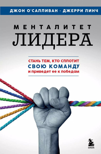 Обложка книги "Менталитет лидера. Стань тем, кто сплотит свою команду и приведет ее к победам"