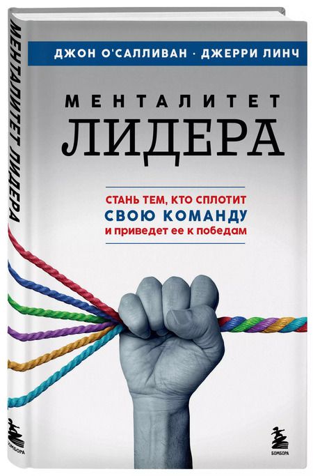 Фотография книги "Менталитет лидера. Стань тем, кто сплотит свою команду и приведет ее к победам"