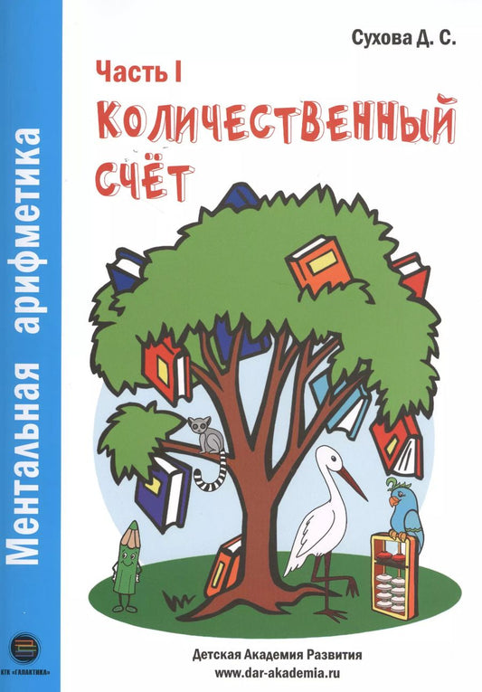 Обложка книги "Ментальная арифметика. Часть 1. Количественный счет. Для детей 4-6 лет"