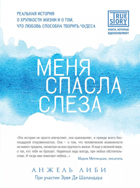 Обложка книги "Меня спасла слеза. Реальная история о хрупкости жизни и о том, что любовь способна творить чудеса"