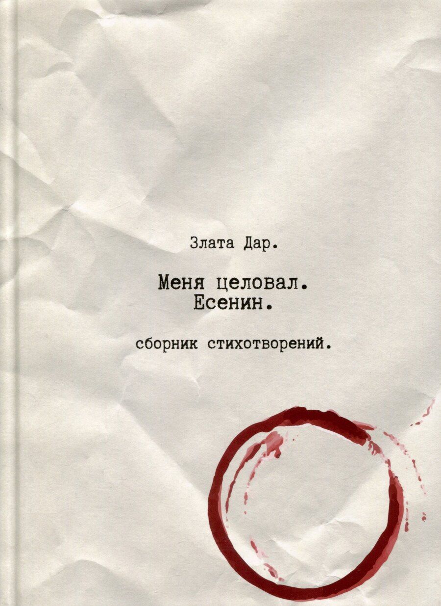 Обложка книги "Меня целовал Есенин"