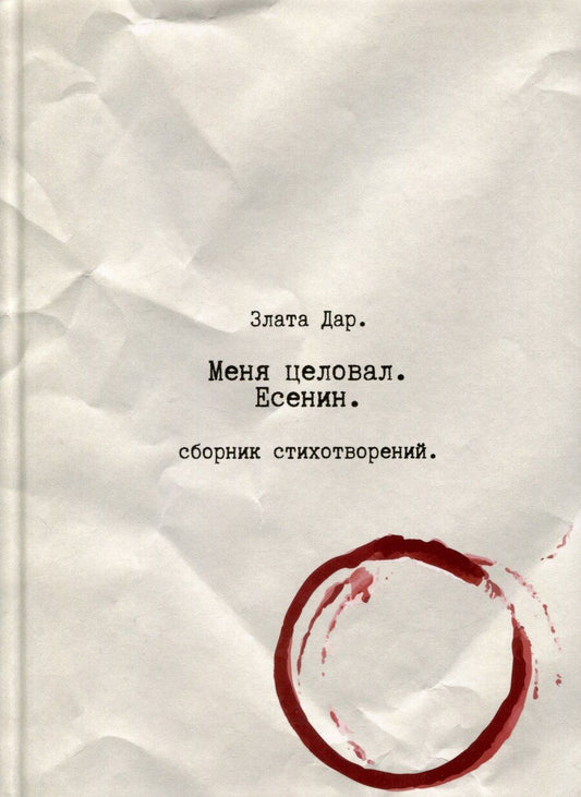 Обложка книги "Меня целовал Есенин"