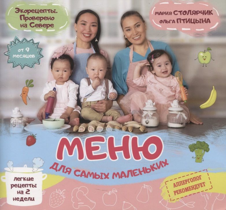 Обложка книги "Меню для самых маленьких"