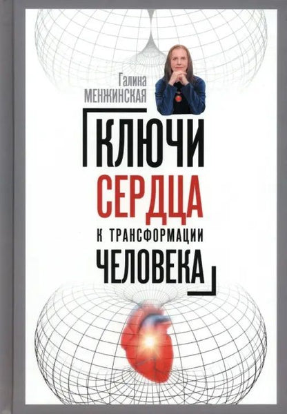 Обложка книги "Менжинская: Ключи сердца к трансформации человека"