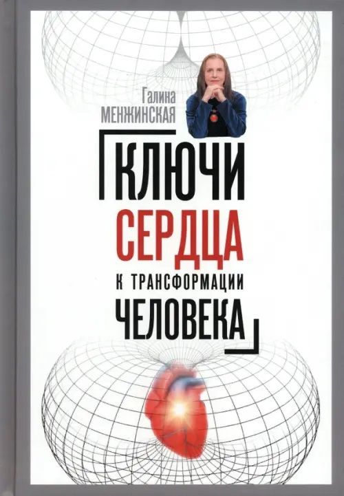 Обложка книги "Менжинская: Ключи сердца к трансформации человека"