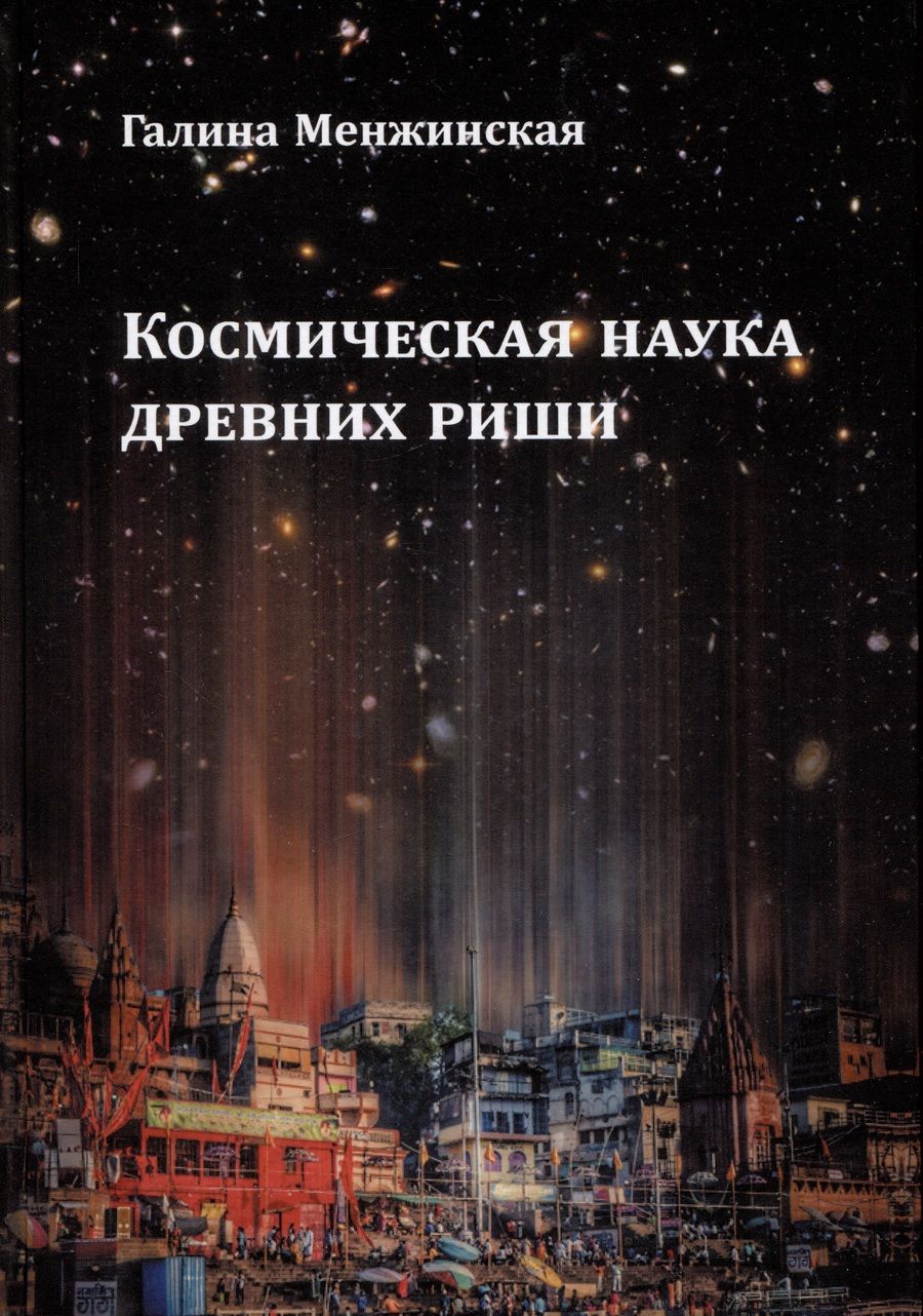 Обложка книги "Менжинская: Космическая наука древних риши"