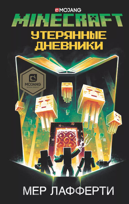 Обложка книги "Мер Лафферти: Minecraft: Утерянные дневники"