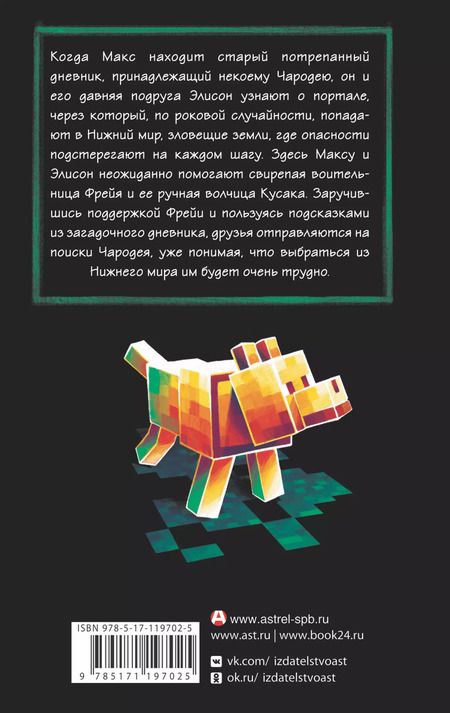 Фотография книги "Мер Лафферти: Minecraft: Утерянные дневники"