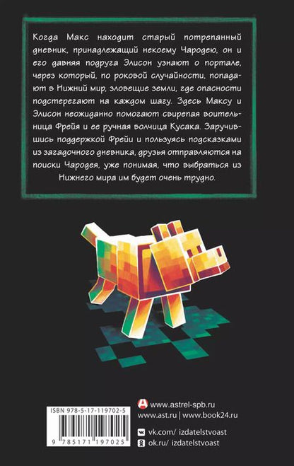 Фотография книги "Мер Лафферти: Minecraft: Утерянные дневники"