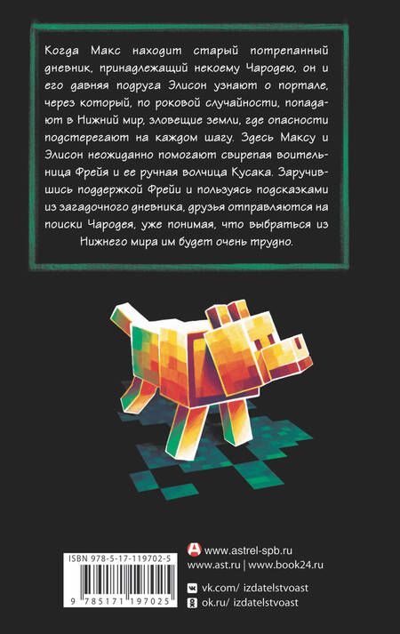 Фотография книги "Мер Лафферти: Minecraft: Утерянные дневники"