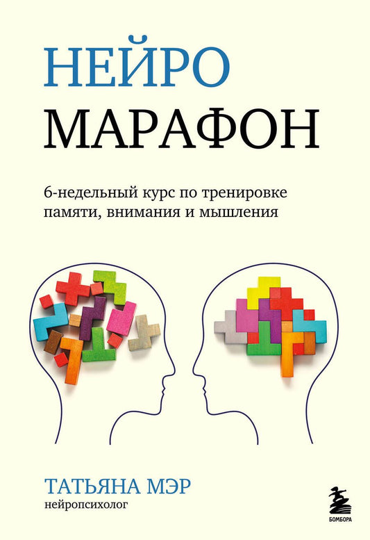 Обложка книги "Мэр: Нейромарафон. 6-недельный курс по тренировке восприятия, памяти, внимания и мышления"