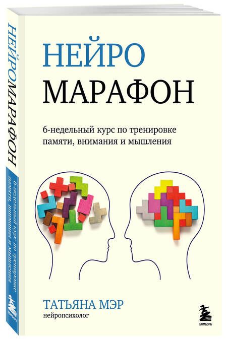 Фотография книги "Мэр: Нейромарафон. 6-недельный курс по тренировке восприятия, памяти, внимания и мышления"