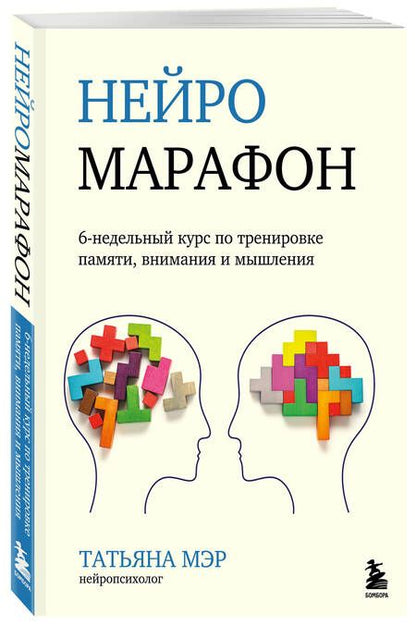 Фотография книги "Мэр: Нейромарафон. 6-недельный курс по тренировке восприятия, памяти, внимания и мышления"
