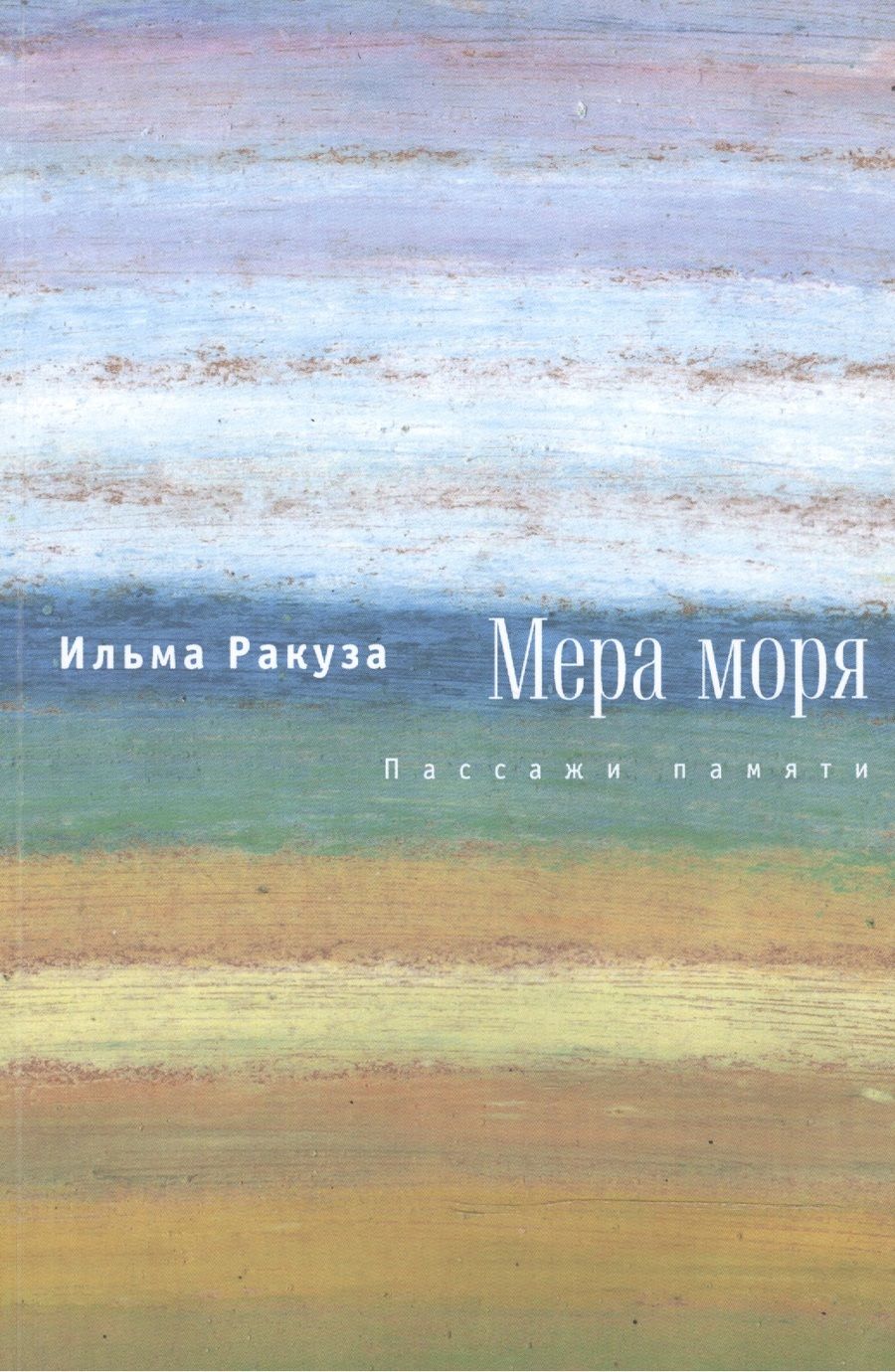 Обложка книги "Мера моря. Пассажи памяти"
