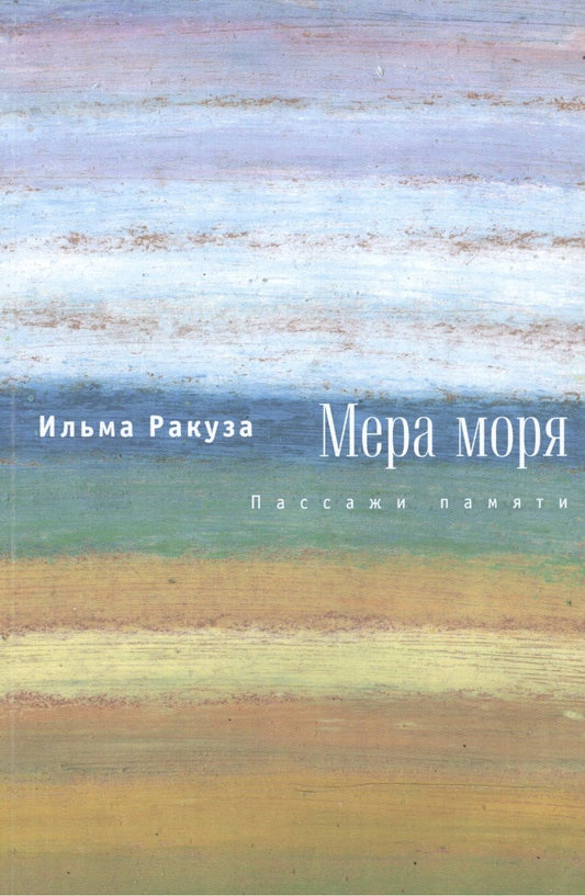 Обложка книги "Мера моря. Пассажи памяти"