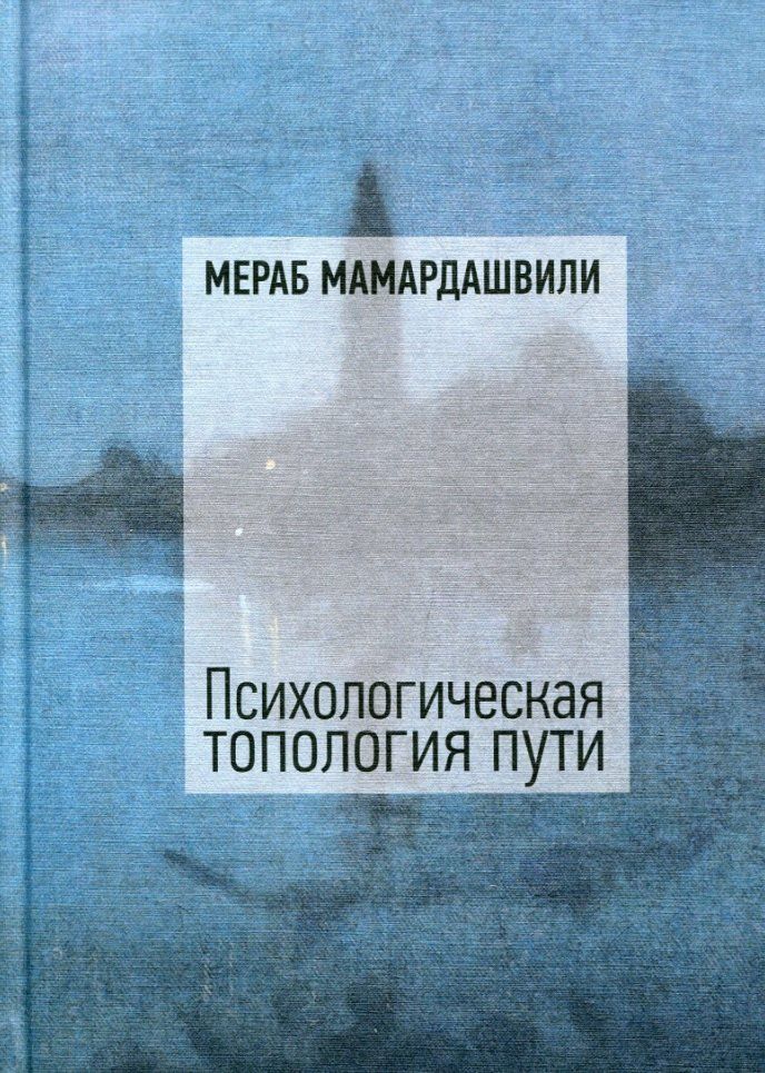 Обложка книги "Мераб Константинович: Психологическая топология пути"