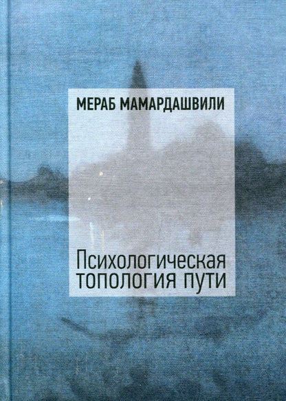 Обложка книги "Мераб Константинович: Психологическая топология пути"