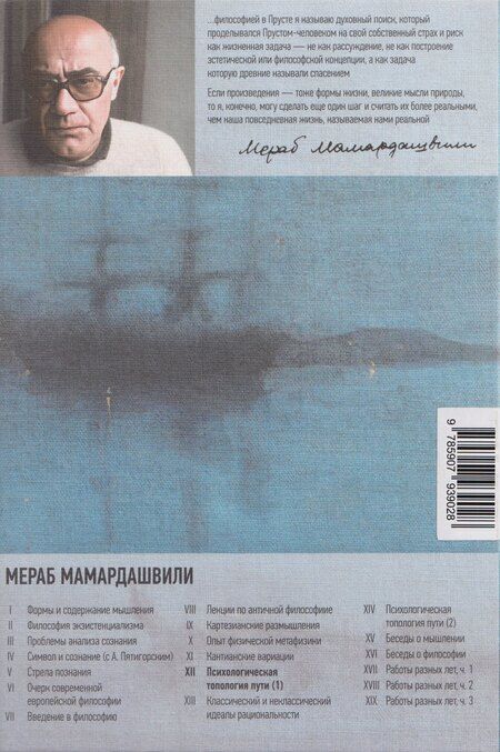 Фотография книги "Мераб Константинович: Психологическая топология пути"