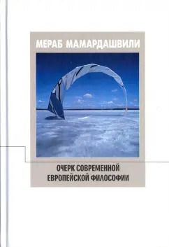 Обложка книги "Мераб Мамардашвили: Очерк современной европейской философии"