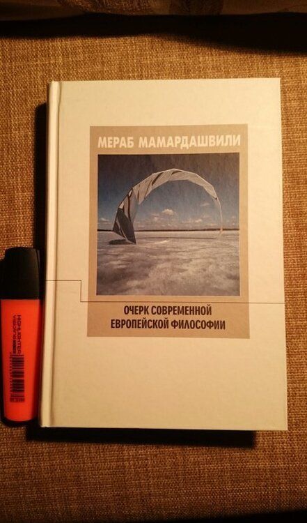 Фотография книги "Мераб Мамардашвили: Очерк современной европейской философии"
