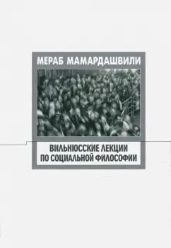 Обложка книги "Мераб Мамардашвили: Вильнюсские лекции по социальной философии"