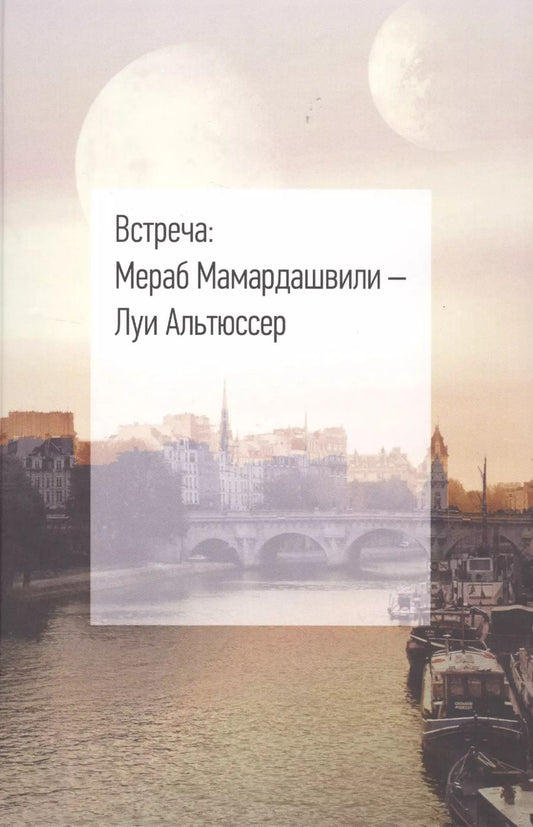 Обложка книги "Мераб Мамардашвили: Встреча: Мераб Мамардашвили - Луи Альтюссер"