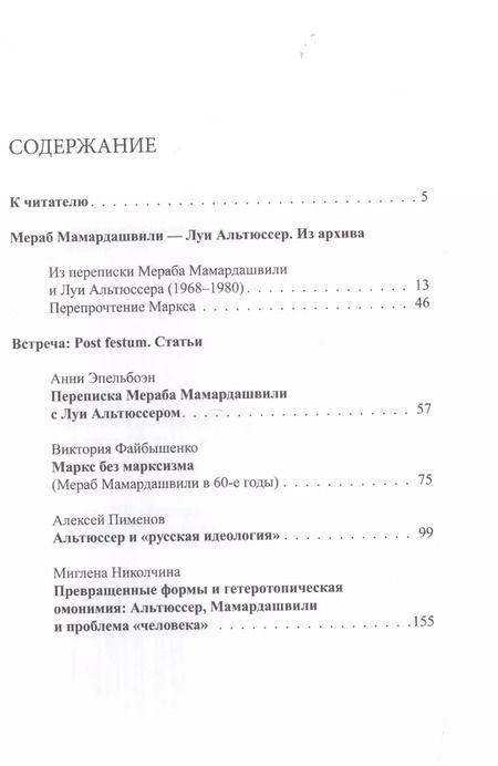 Фотография книги "Мераб Мамардашвили: Встреча: Мераб Мамардашвили - Луи Альтюссер"