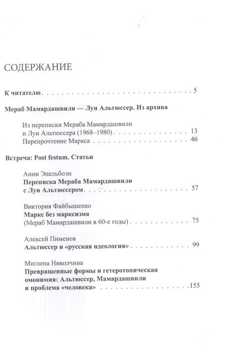 Фотография книги "Мераб Мамардашвили: Встреча: Мераб Мамардашвили - Луи Альтюссер"